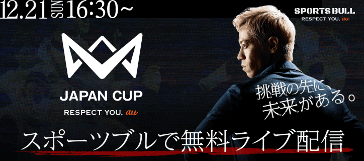 12.21 SUN 16:30〜 JAPANCUP 挑戦の先に、未来がある。スポールブルで無料ライブ配信