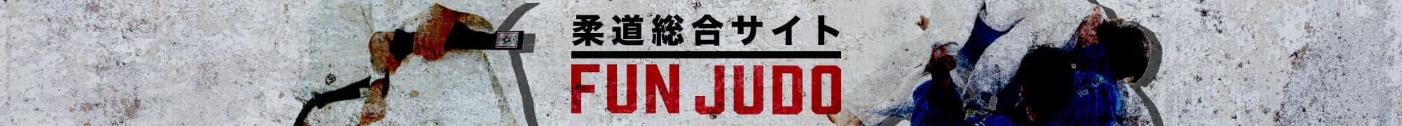 柔道総合サイト FUNJUDO