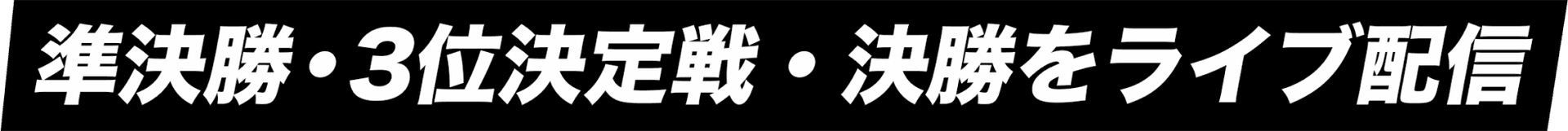 準決勝・3位決定戦・決勝をライブ配信