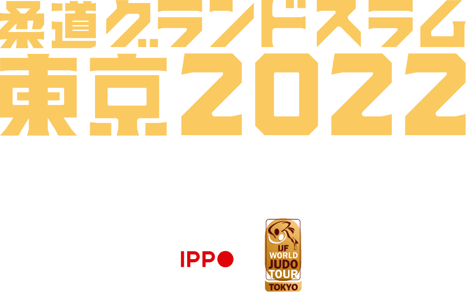 柔道グランドスラム東京2022