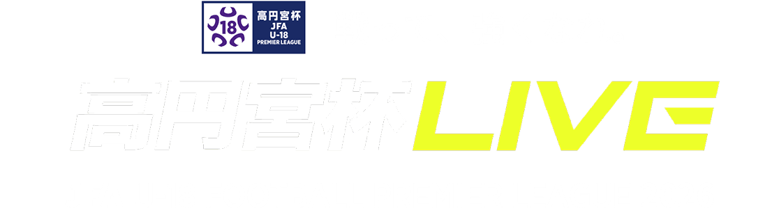 高円宮杯 JFA U-18サッカープレミアリーグ 2026