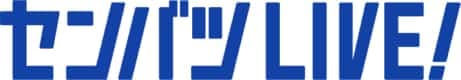 センバツLIVE!（選抜高校野球）