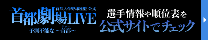 選手情報や順位表を公式サイトでチェック！