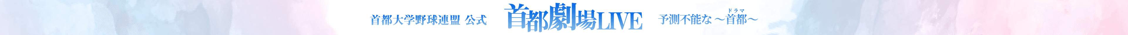 2026年 首都劇場LIVE (首都大学野球)