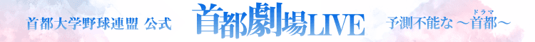 2026年 首都劇場LIVE (首都大学野球)