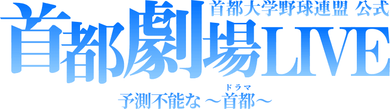 2021春季 首都劇場LIVE (首都大学野球)