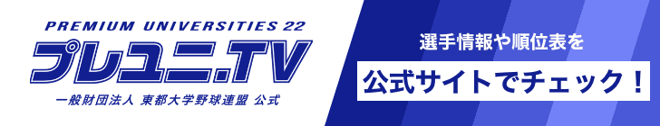 選手情報や順位表を公式サイトでチェック！
