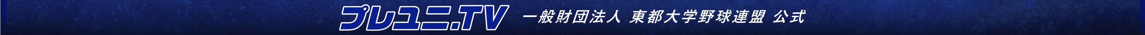 プレユニ.TV