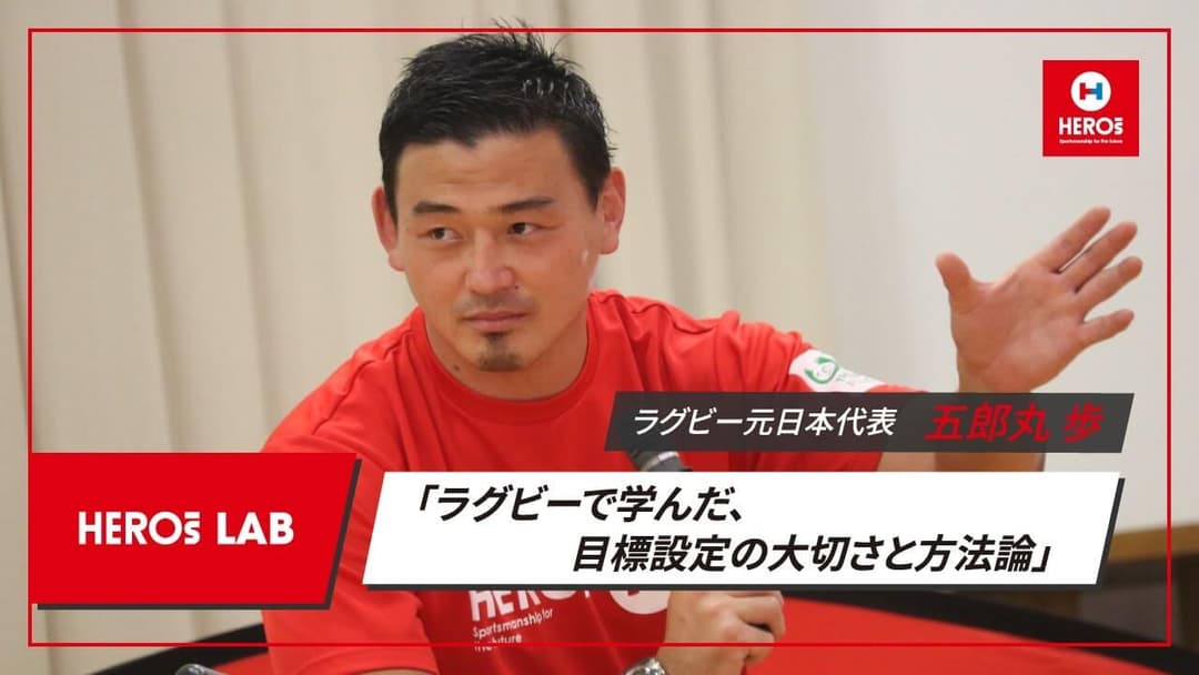 五郎丸歩 HEROs LAB バックナンバー 第1回