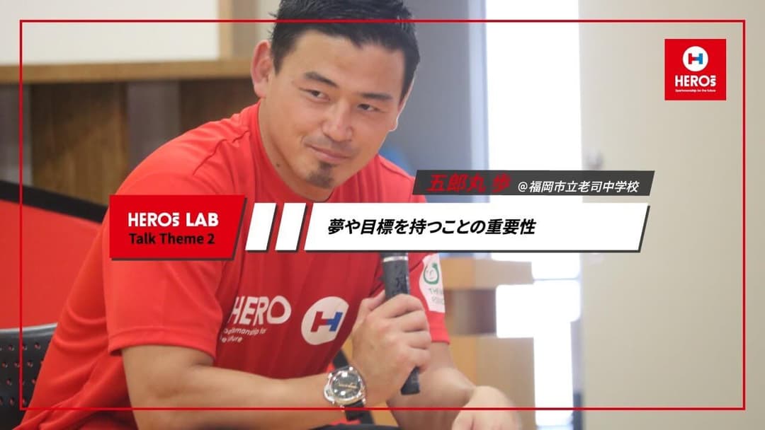 五郎丸歩 HEROs LAB バックナンバー 第3回