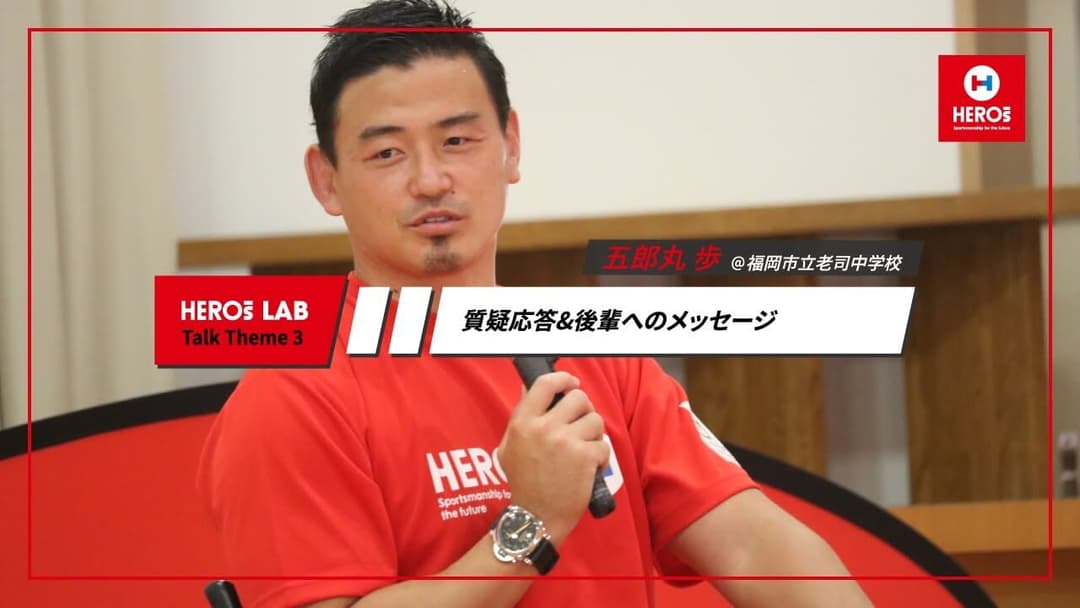 五郎丸歩 HEROs LAB バックナンバー 第4回