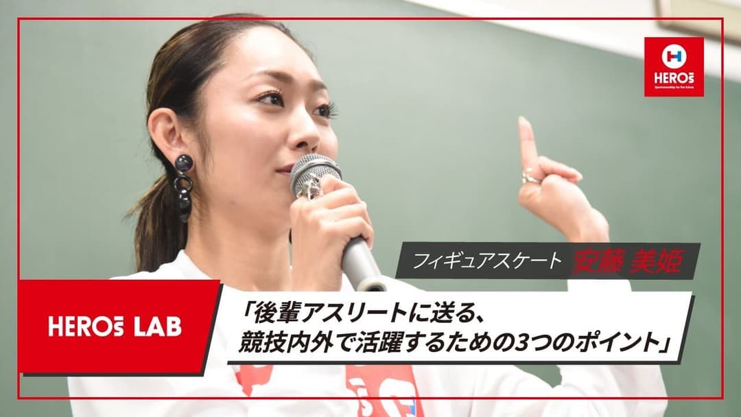 安藤美姫 HEROs LAB バックナンバー 第1回