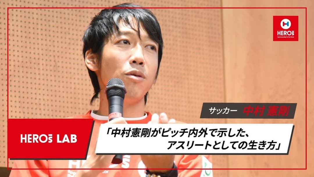 中村憲剛 HEROs LAB バックナンバー 第1回