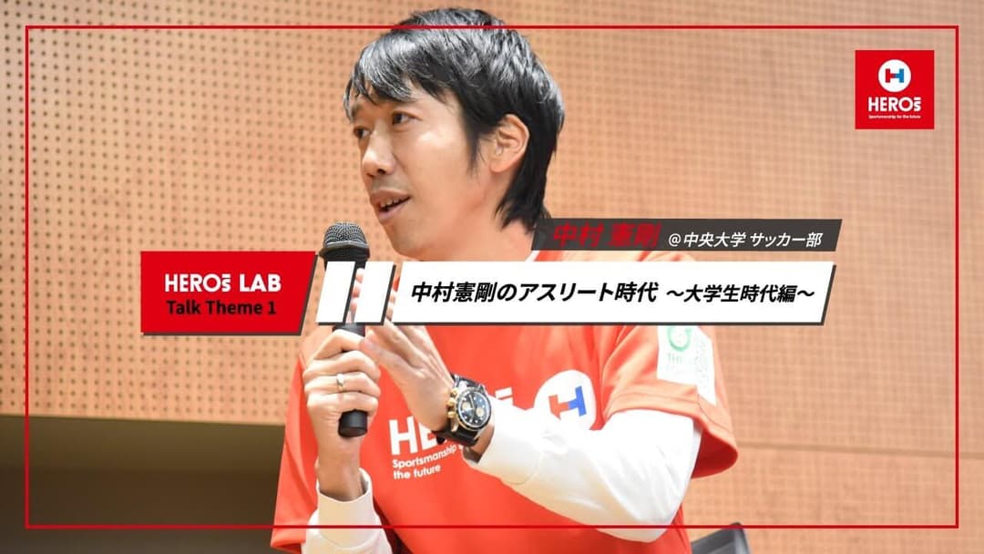 中村憲剛 HEROs LAB バックナンバー 第2回