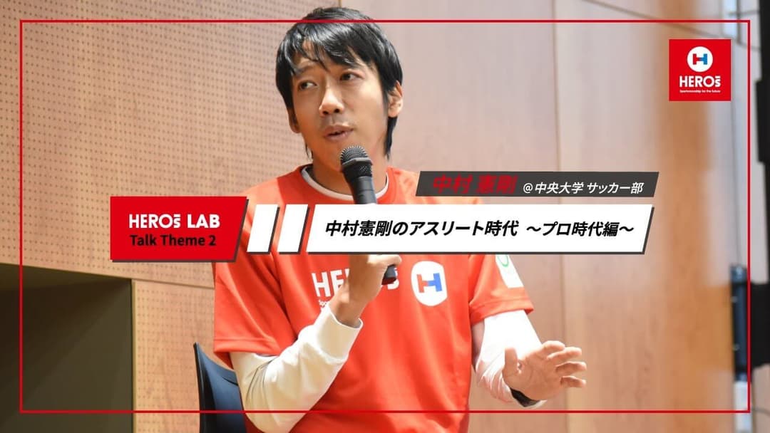中村憲剛 HEROs LAB バックナンバー 第3回