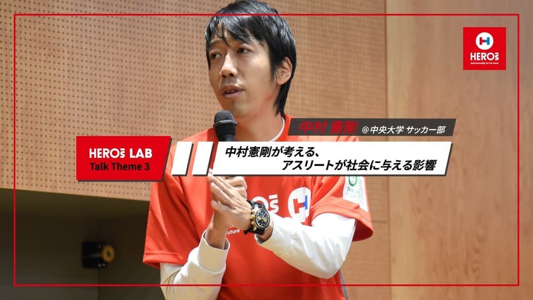 中村憲剛 HEROs LAB バックナンバー 第4回