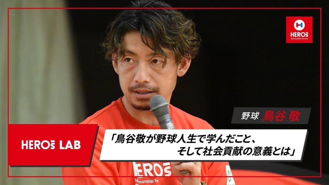 鳥谷敬 HEROs LAB バックナンバー 第1回
