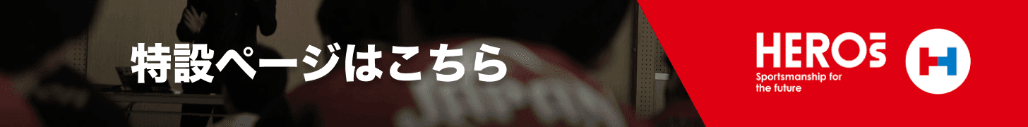 HEROs特設ページはこちら