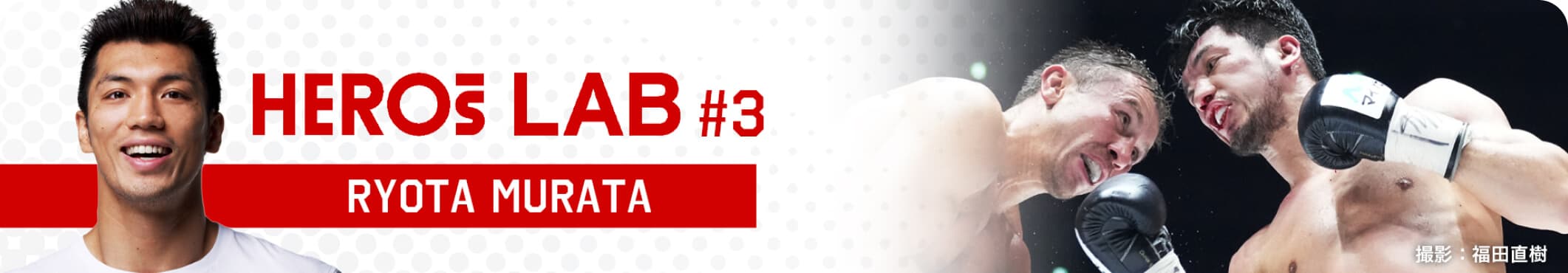 HEROs LAB 村田諒太
