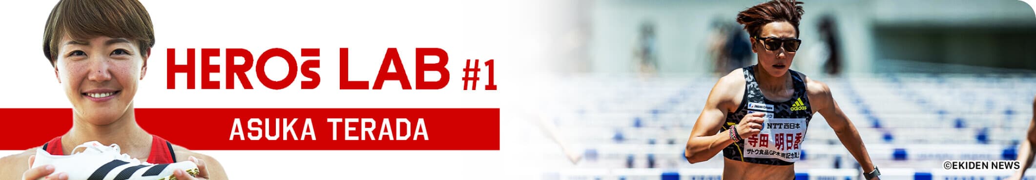 HEROs LAB 寺田明日香