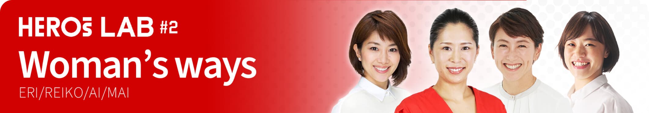 HEROs LAB 潮田玲子