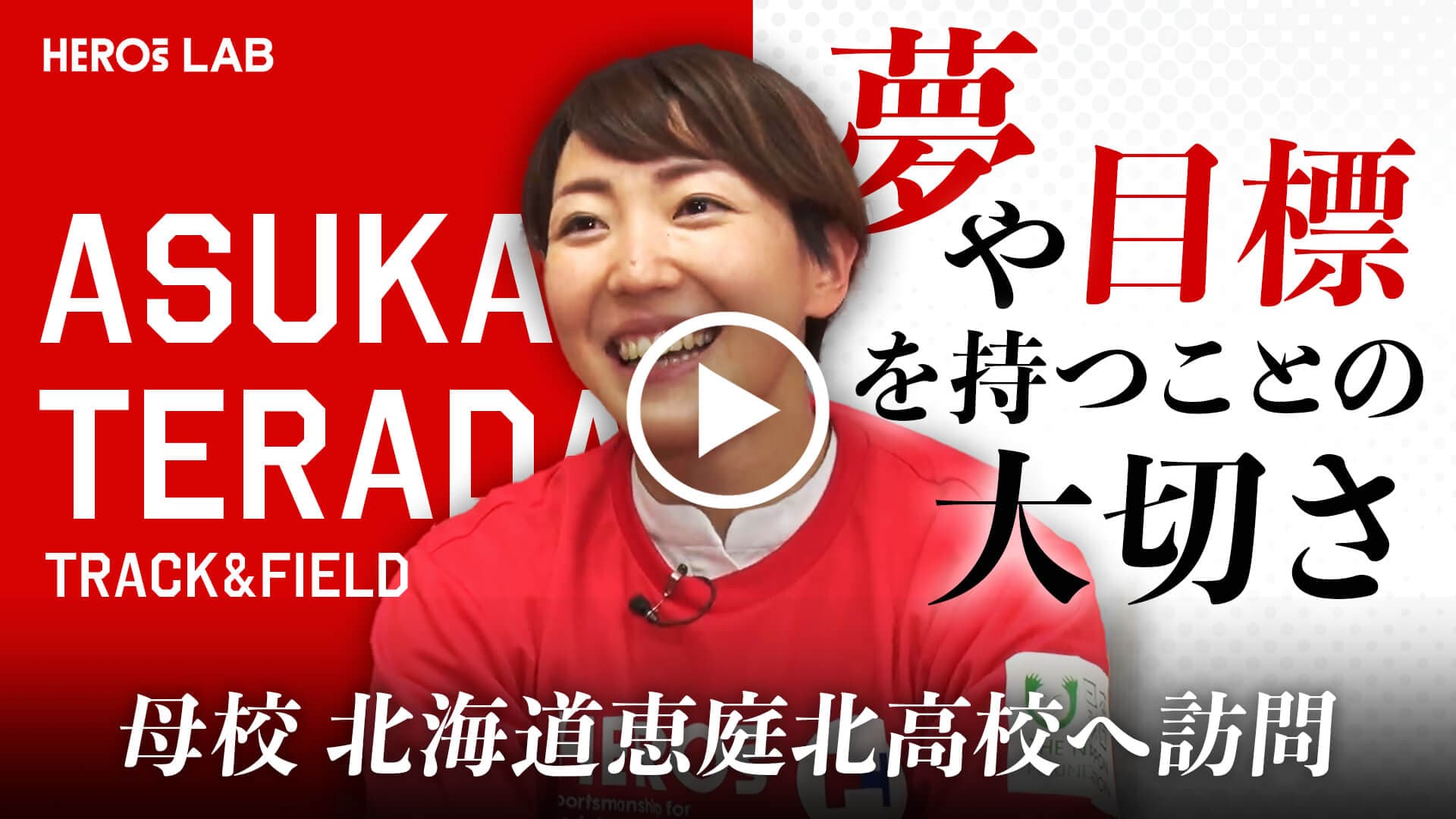 夢や目標を持つことの大切さ 母校北海道恵庭北高校へ訪問