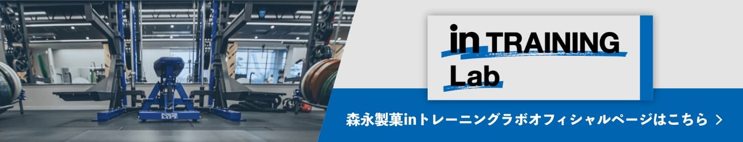 森永製菓 inトレーニングラボ オフィシャルページはこちら