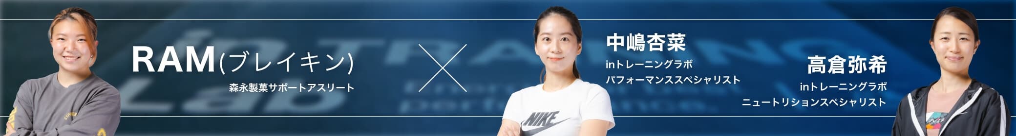 RAM選手 スペシャルトークセッション