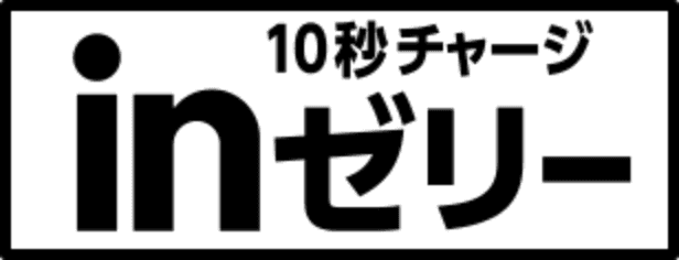 10秒チャージ inゼリー