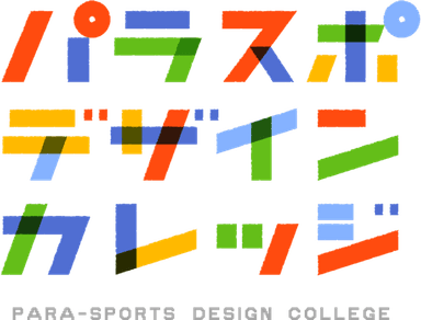 パラスポデザインカレッジ