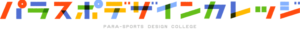 パラスポデザインカレッジ