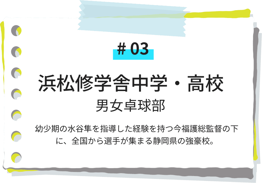 浜松修学舎中学・高校 男女卓球部