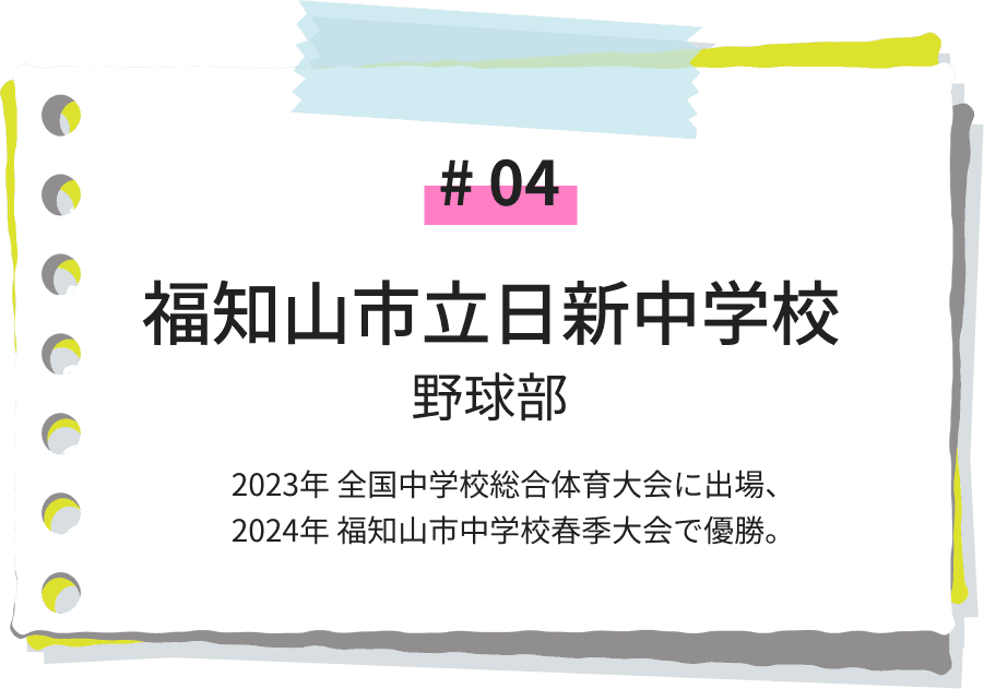 福知山市日新中学校 野球部