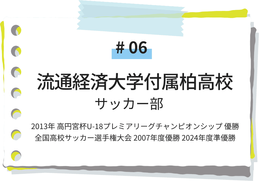 流通経済大学附属柏高校 サッカー部