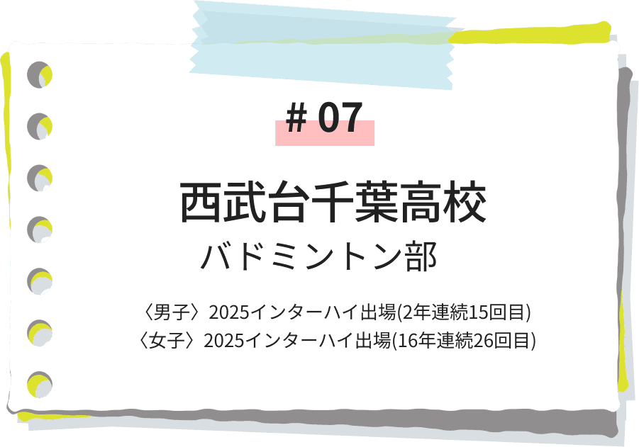 西武台千葉高校 バドミントン部