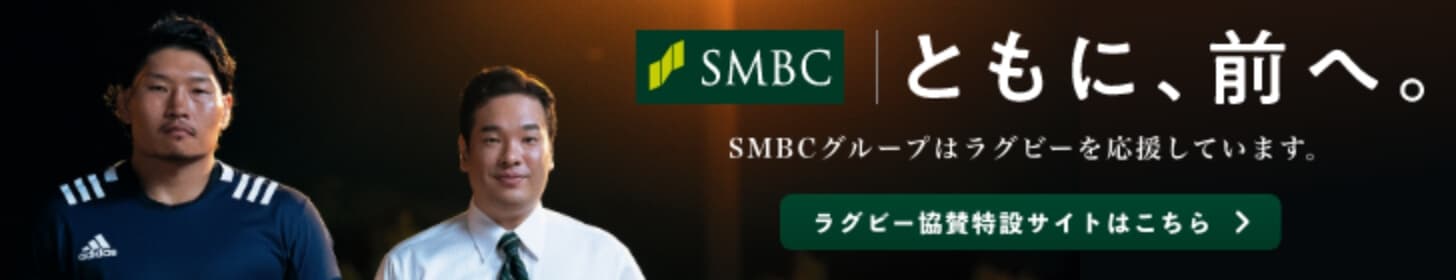 SMBCラグビー協賛特設サイトはこちら