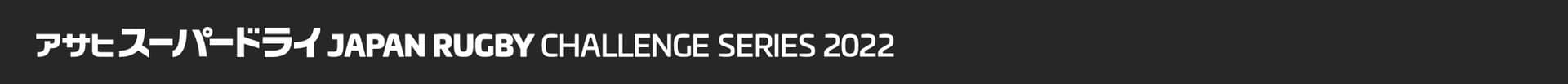 アサヒスーパードライ JAPAN RUGBY CHALLENGE SERIES 2022