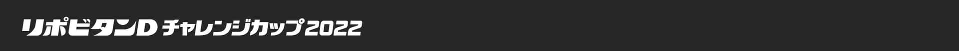 リポビタンDチャレンジカップ2022