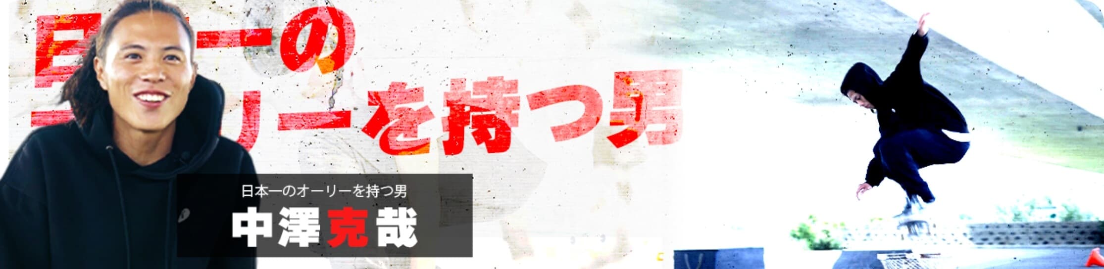 PICK UP SK8ER セクションバナー