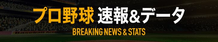 プロ野球 セ・パ12球団 速報&データ