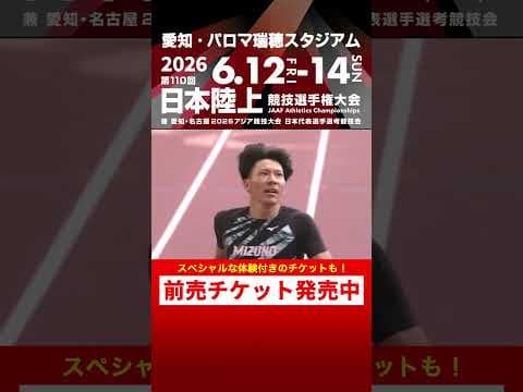 【日本選手権 Flashback】第109回男子400m決勝をプレイバック！「第110回日本選手権」前売チケット発売中