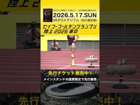 【セイコーゴールデングランプリ】2025年ハイライト・男子やり投 﨑山雄太／先行チケット販売は2/28（土）まで