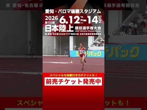 【日本選手権 Flashback】第109回女子走高跳決勝をプレイバック！「第110回日本選手権」前売チケット発売中