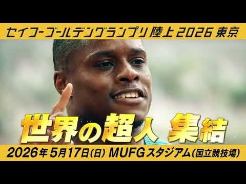 【セイコーゴールデングランプリ 2026年5月17日（日）開催】PV第1弾公開！「どこを見ても、世界最高峰。」前売チケット発売中！