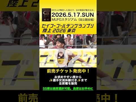 【セイコーゴールデングランプリ】2023-25年ハイライト・男子走高跳／前売チケット発売中！