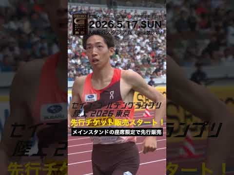 【セイコーゴールデングランプリHighlights】2025年男子3000m障害物 三浦龍司／先行チケット販売スタート！