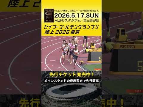 【セイコーゴールデングランプリ】2025年ハイライト・男子3000m／先行チケット販売スタート！