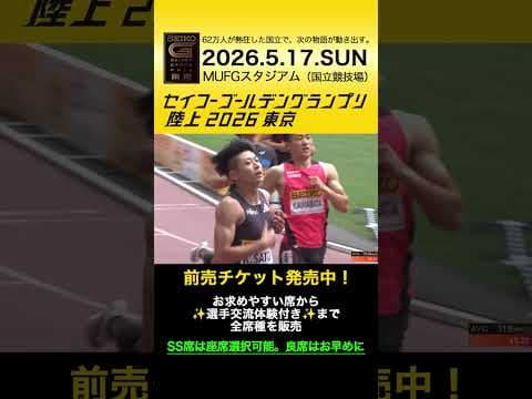 【セイコーゴールデングランプリ】2023-25年ハイライト・男子400m／前売チケット発売中！