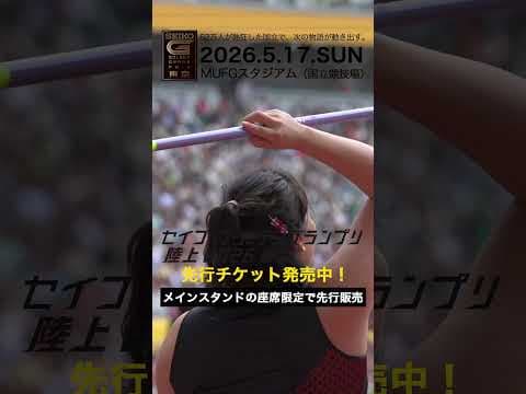 【セイコーゴールデングランプリ】2025年ハイライト・女子やり投／先行チケット販売は2/28（土）まで