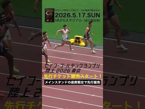 【セイコーゴールデングランプリ】先行チケット販売スタート！